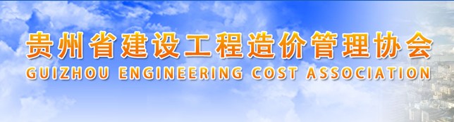 貴州省建設工程造價管理協會